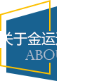 關于金運達物流